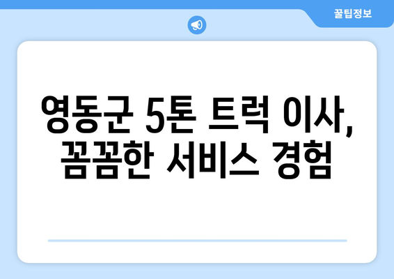 충청북도 영동군 학산면 5톤 이사 가격 비교 & 추천 업체 | 이삿짐센터, 견적, 5톤트럭, 영동군 이사