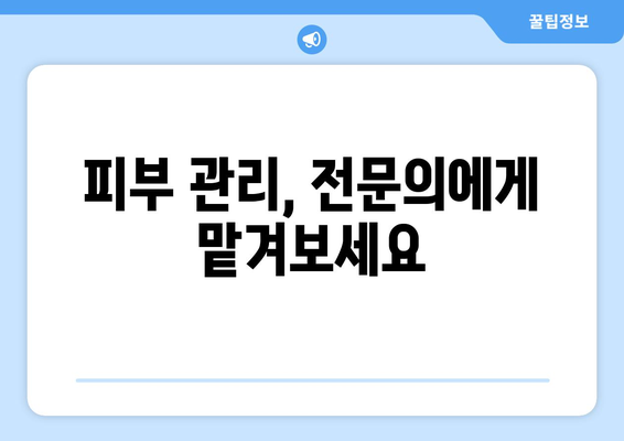 강릉 내곡동 피부과 추천| 꼼꼼하게 비교하고 선택하세요 | 강릉 피부과, 내곡동, 피부 관리, 추천, 비교