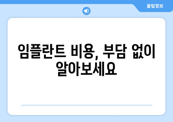 광주 북구 우산동 임플란트 가격 비교| 믿을 수 있는 치과 찾기 | 임플란트 가격, 치과 추천, 비용, 상담