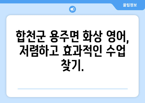 합천군 용주면 화상 영어 비용| 나에게 맞는 수업 찾기 | 화상 영어, 비용 비교, 합천군 용주면