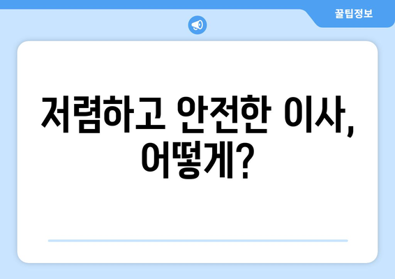 세종시 소정면 용달 이사| 안전하고 저렴하게 이사하는 방법 | 세종특별자치시, 용달 이사 비용, 이사짐센터 추천, 이삿짐 포장 팁