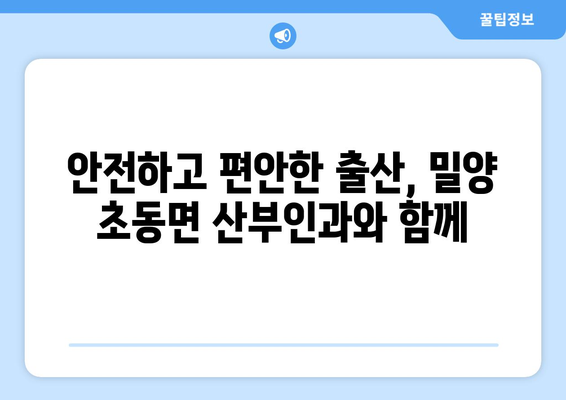 경상남도 밀양시 초동면 산부인과 추천| 믿음직한 진료와 따뜻한 케어를 찾아보세요 | 밀양 산부인과, 초동면 병원, 여성 건강, 출산, 산후 관리