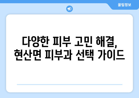 전라남도 해남군 현산면 피부과 추천| 믿을 수 있는 의료진과 편리한 접근성 | 피부과, 진료, 추천, 해남, 현산, 전라남도