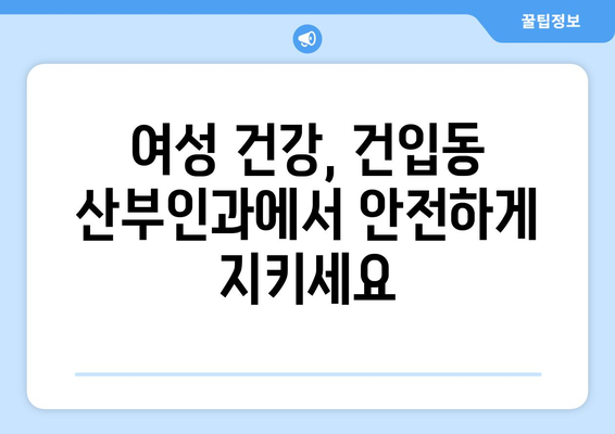 제주시 건입동 산부인과 추천| 믿을 수 있는 여성 건강 지킴이 | 산부인과, 여성 건강, 진료, 병원, 후기