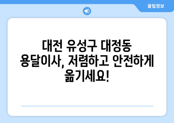 대전 유성구 대정동 용달이사 전문 업체 추천 | 저렴하고 안전한 이사, 지금 바로 확인하세요!