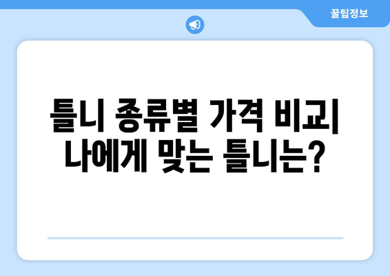 전라북도 완주군 상관면 틀니 가격 정보| 지역별 치과 & 비용 비교 가이드 | 틀니 종류, 가격, 추천