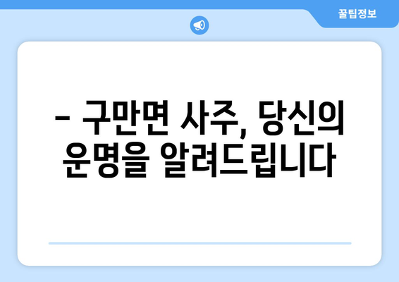 경상남도 고성군 구만면 사주|  나의 운명을 알아보는 길 | 사주풀이, 운세, 고성군, 구만면