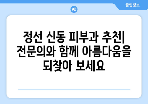 강원도 정선군 신동읍 피부과 추천| 믿을 수 있는 의료진과 함께 아름다움을 찾아보세요 | 정선, 신동, 피부과, 추천, 의료진, 후기, 정보