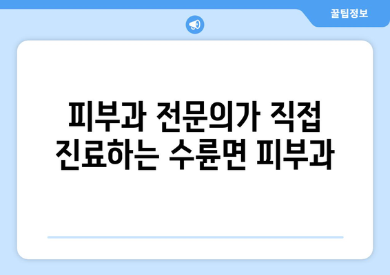 경상북도 성주군 수륜면 피부과 추천| 믿을 수 있는 의료진과 편리한 접근성 | 성주군 피부과, 수륜면 피부과, 피부과 추천, 의료 정보