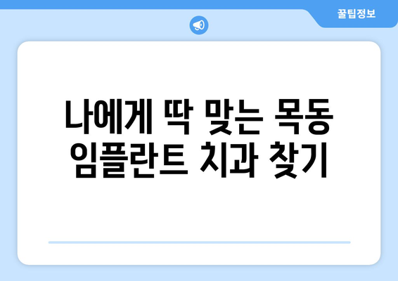 대전 중구 목동 임플란트 가격 비교 & 추천 | 치과, 가격 정보, 후기
