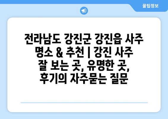 전라남도 강진군 강진읍 사주 명소 & 추천 | 강진 사주 잘 보는 곳, 유명한 곳, 후기