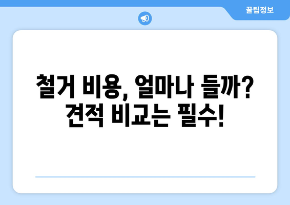 서울 강남구 대치1동 상가 철거 비용| 상세 가이드 | 철거 비용, 견적, 업체, 절차, 주의 사항