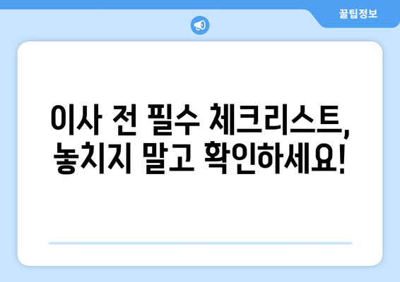 속초시 금호동 원룸 이사, 짐싸기부터 새 집 정착까지 완벽 가이드 | 원룸 이사, 이삿짐센터, 비용, 체크리스트