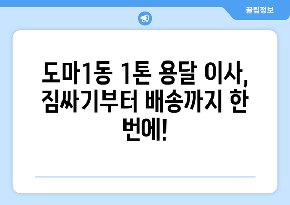 대전 서구 도마1동 1톤 용달 이사 비용 & 업체 추천 | 저렴하고 안전한 이사, 지금 바로 확인하세요!