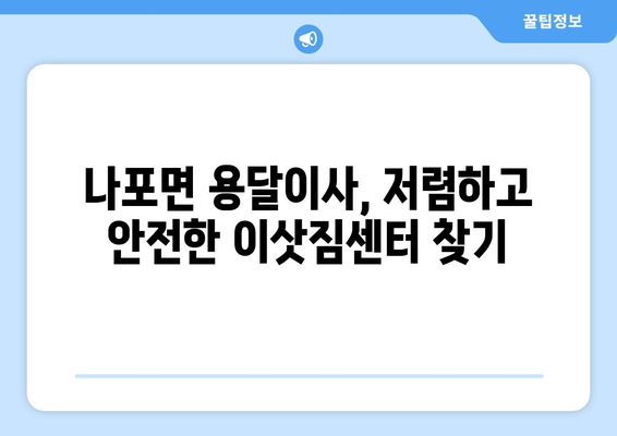 전라북도 군산시 나포면 용달이사| 가격 비교 & 추천 업체 | 군산 이사, 용달, 저렴한 이사, 이삿짐센터