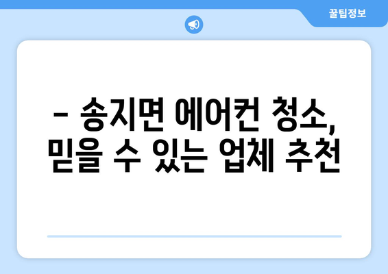 전라남도 해남군 송지면 에어컨 청소| 깨끗하고 시원한 여름나기 | 에어컨 청소, 송지면, 해남, 전라남도, 가격, 업체, 추천