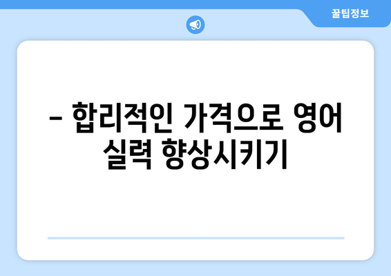 강원도 인제군 남면 화상 영어 학원 비용 비교 가이드 | 화상영어, 영어 학원, 비용, 가격, 추천