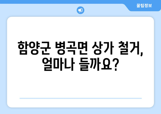 경상남도 함양군 병곡면 상가 철거 비용| 상세 가이드 & 예상 비용 | 철거, 비용, 견적, 폐기물 처리, 건축 규정