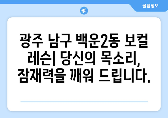 광주 남구 백운2동 보컬 레슨| 실력 향상을 위한 맞춤형 레슨 | 보컬 트레이닝, 성악 레슨, 실용 보컬, 노래 레슨