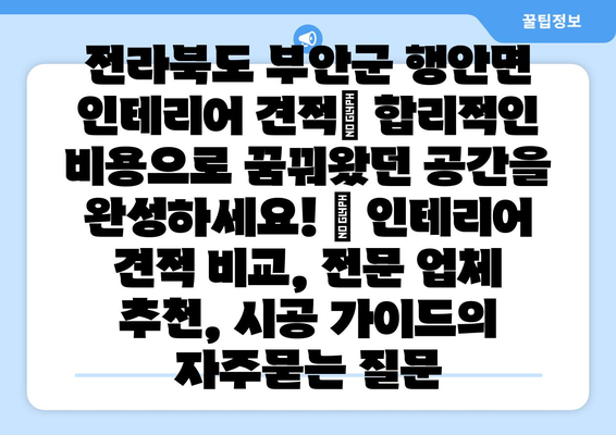 전라북도 부안군 행안면 인테리어 견적| 합리적인 비용으로 꿈꿔왔던 공간을 완성하세요! | 인테리어 견적 비교, 전문 업체 추천, 시공 가이드