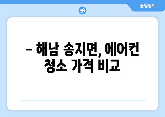 전라남도 해남군 송지면 에어컨 청소| 깨끗하고 시원한 여름나기 | 에어컨 청소, 송지면, 해남, 전라남도, 가격, 업체, 추천