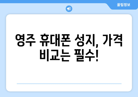 경상북도 영주시 휴천2동 휴대폰 성지 좌표| 최신 정보와 할인 꿀팁 | 휴대폰, 성지, 좌표, 할인, 가격 비교