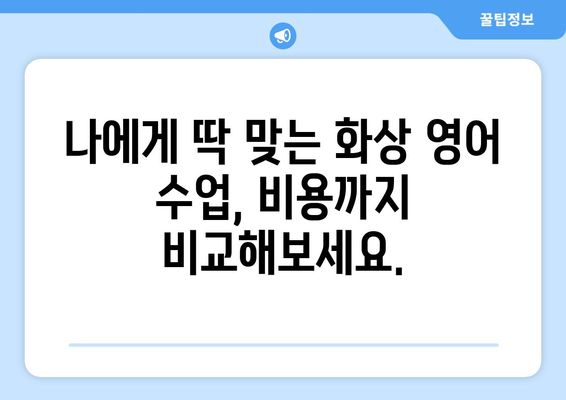 합천군 용주면 화상 영어 비용| 나에게 맞는 수업 찾기 | 화상 영어, 비용 비교, 합천군 용주면