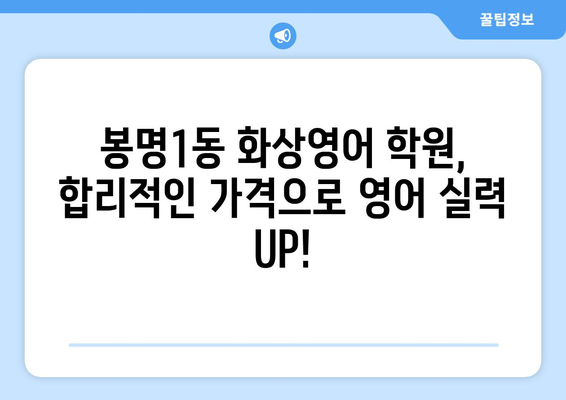 청주 봉명1동 화상 영어, 비용 얼마? | 추천 학원 & 가격 비교