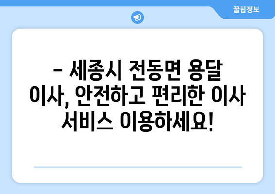 세종시 전동면 용달 이사, 안전하고 저렴하게 견적 비교하세요! | 세종특별자치시, 이삿짐센터, 용달차, 가격 비교