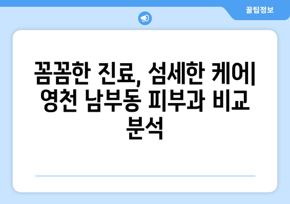 영천시 남부동 피부과 추천| 꼼꼼하게 비교하고 선택하세요! | 영천 피부과, 남부동 피부과, 피부과 추천, 영천시