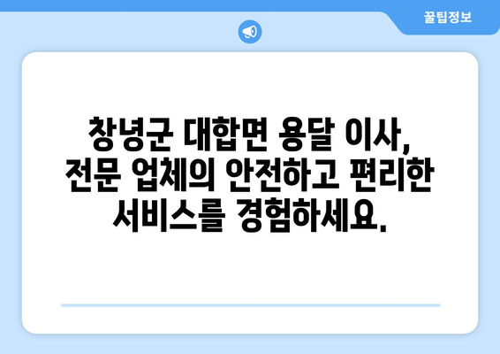 창녕군 대합면 용달 이사 전문 업체 추천 | 저렴하고 안전한 이삿짐 운송