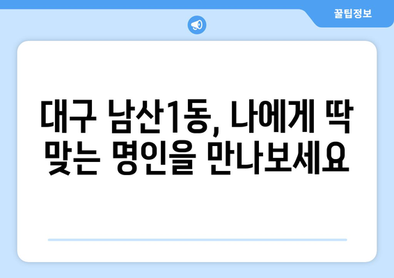 대구 중구 남산1동에서 찾는 나만의 사주 명인 | 사주, 운세, 궁합, 대구, 남산1동, 추천, 후기