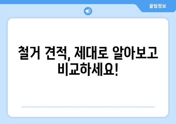 전라남도 나주시 문평면 상가 철거 비용 가이드| 상세 견적 및 추가 비용 정보 | 철거, 비용, 견적, 상가, 문평면