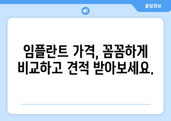 인천 계양구 계산1동 임플란트 가격 비교 가이드 | 치과, 추천, 비용, 견적