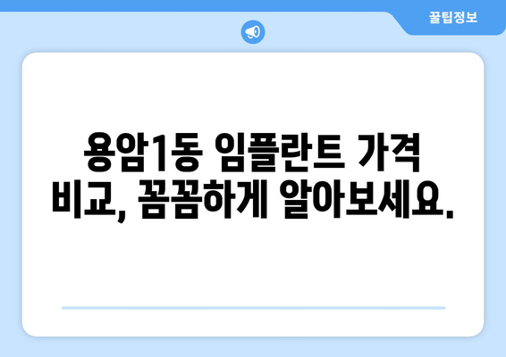 청주시 상당구 용암1동 임플란트 가격 비교| 믿을 수 있는 치과 찾기 | 임플란트 가격, 치과 추천, 용암1동 치과