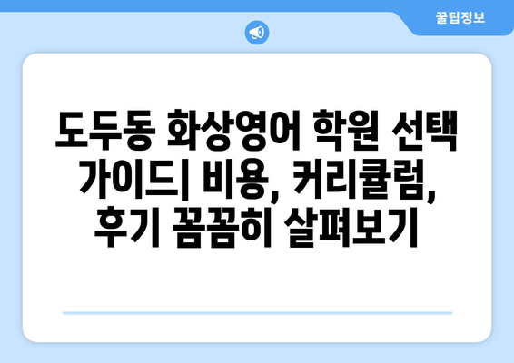 제주도 제주시 도두동 화상영어 비용 비교 가이드 | 추천 학원, 수업료, 후기, 할인 정보