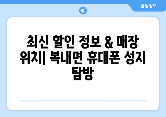 전라남도 보성군 복내면 휴대폰 성지 좌표| 최신 할인 정보 & 매장 위치 | 보성, 휴대폰, 싸게 사는 법, 성지 탐방