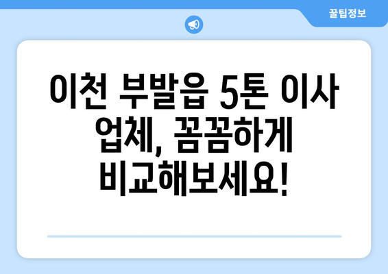 경기도 이천시 부발읍 5톤 이사| 가격 비교 & 업체 추천 가이드 | 이삿짐센터, 견적, 이사비용, 5톤트럭, 이사짐 포장