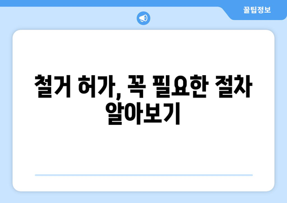 대구 수성구 지산1동 상가 철거 비용 가이드| 예상 비용, 절차, 주의 사항 | 철거 비용 계산, 업체 선정, 철거 허가