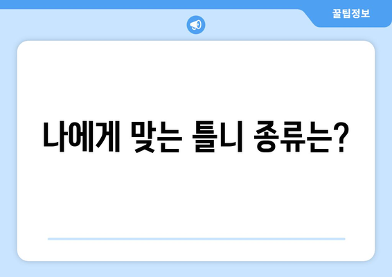대전 중구 유천1동 틀니 가격 비교 가이드 | 틀니 종류, 가격 정보, 추천