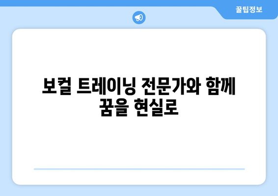 세종시 도담동 보컬 레슨| 실력 향상을 위한 최고의 선택 | 보컬 트레이닝, 노래 레슨, 실용음악, 세종특별자치시