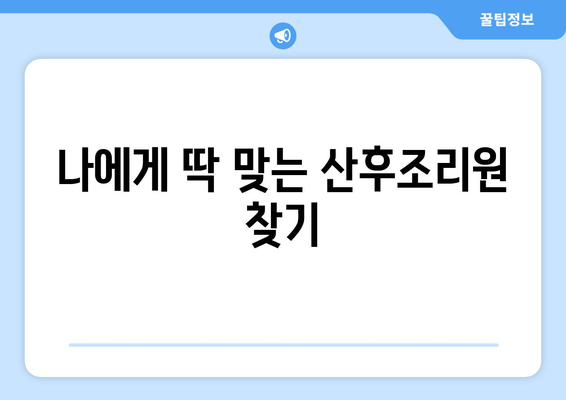 충청남도 예산군 광시면 산후조리원 추천| 엄마와 아기를 위한 최고의 선택 | 예산, 광시, 산후조리, 추천, 비교