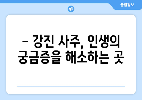 전라남도 강진군 강진읍 사주 명소 & 추천 | 강진 사주 잘 보는 곳, 유명한 곳, 후기