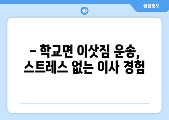 전라남도 함평군 학교면 용달이사| 안전하고 빠른 이삿짐 운송 서비스 | 용달, 이사, 학교면, 함평군, 전라남도