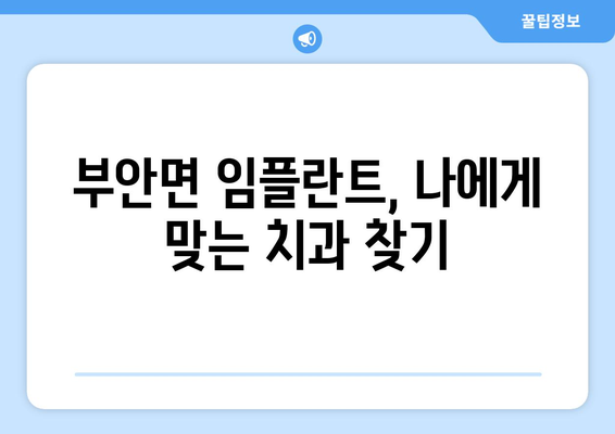 전라북도 고창군 부안면 임플란트 가격 비교 & 추천 | 치과, 임플란트 가격 정보, 부안면 치과