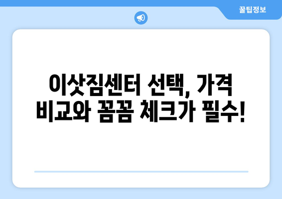 속초시 금호동 원룸 이사, 짐싸기부터 새 집 정착까지 완벽 가이드 | 원룸 이사, 이삿짐센터, 비용, 체크리스트