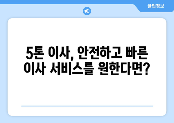 전라남도 보성군 율어면 5톤 이사| 믿을 수 있는 업체 찾기 | 이삿짐센터, 가격 비교, 추천, 후기