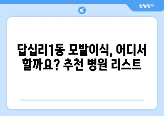 서울 동대문구 답십리제1동 모발이식 추천 병원 & 가격 정보 | 모발이식, 탈모, 비용, 후기