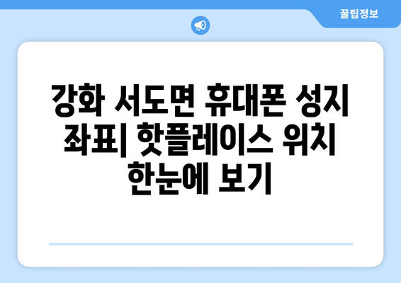 인천 강화군 서도면 휴대폰 성지 좌표| 최신 정보 & 추천 매장 | 휴대폰, 성지, 좌표, 가격 비교