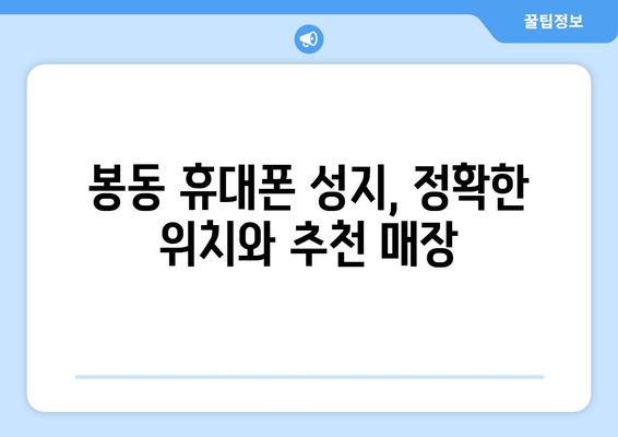 전라북도 완주군 봉동읍 휴대폰 성지 좌표| 최신 정보 & 추천 매장 | 봉동 휴대폰, 싸게 사는 꿀팁, 가격 비교